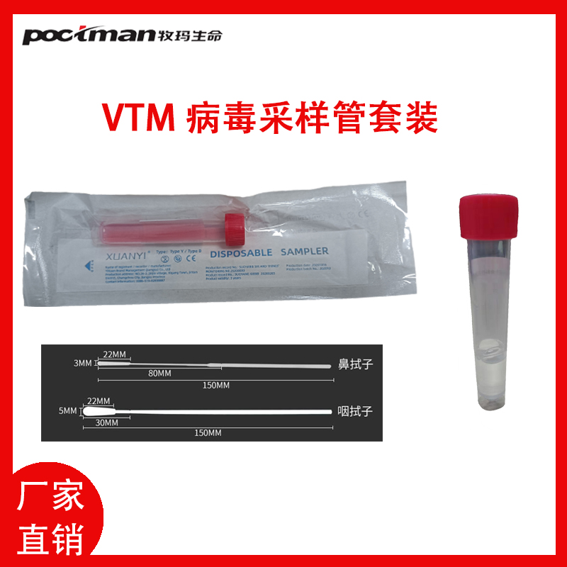 VTM的病毒采样管是什么意思？
